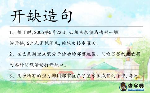 開缺造句