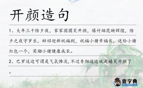 開顏造句