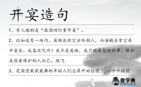 開宴造句
