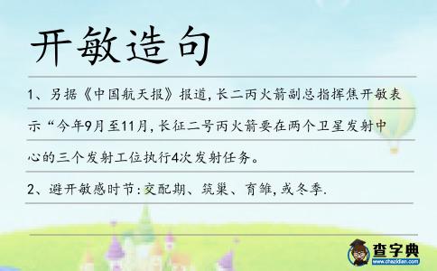 開敏造句