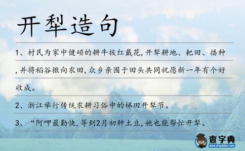 開犁造句