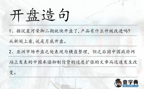 開(kāi)盤(pán)造句