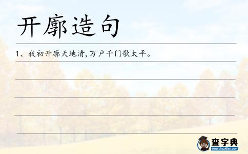 開廓造句