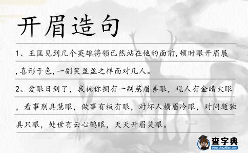 開眉造句