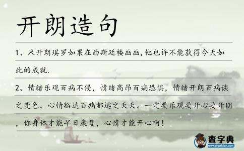 開朗造句