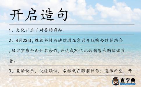開啟造句