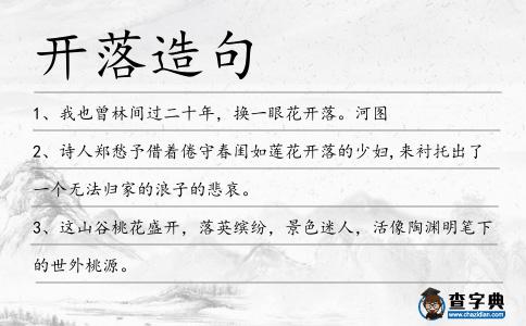 開落造句