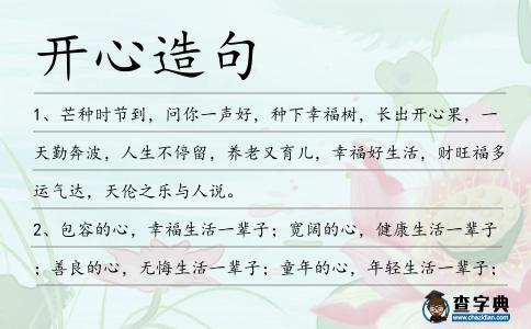 開心造句