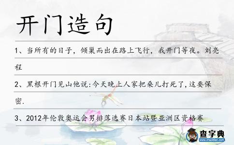 開門造句