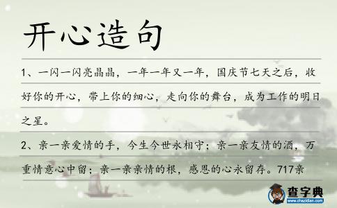 開心造句