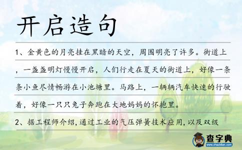 開啟造句
