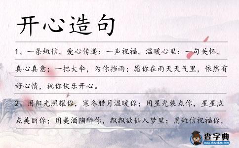 開心造句