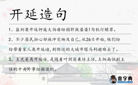 開延造句