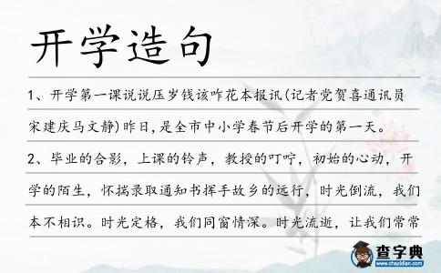 開學(xué)造句