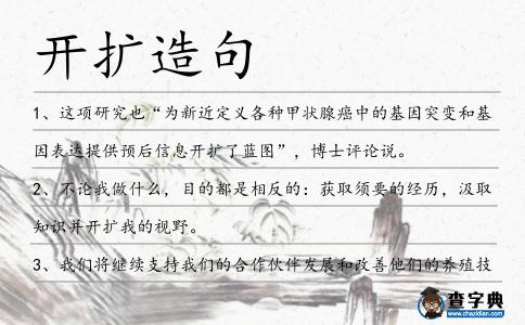 開擴造句