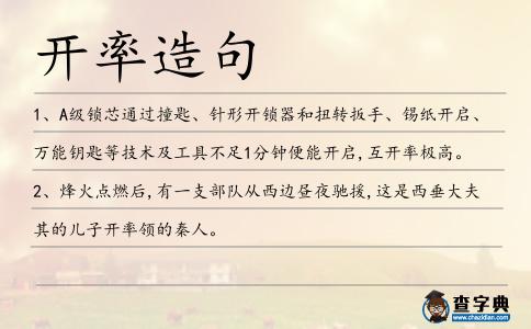 開率造句