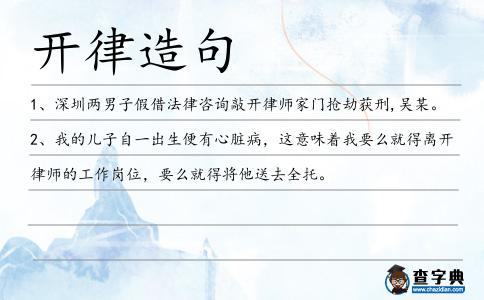 開律造句