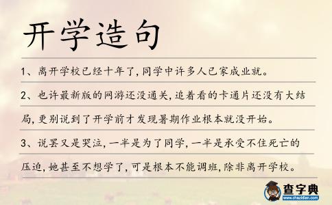 開學造句