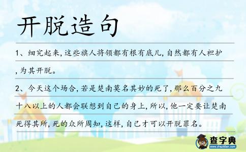 開脫造句