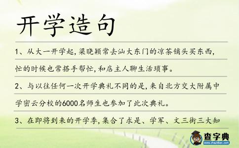 開學(xué)造句