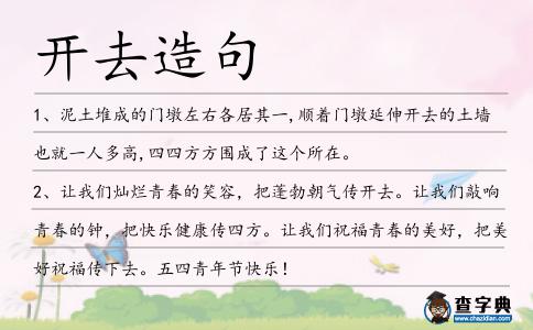 開去造句