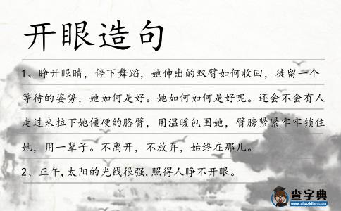 開眼造句