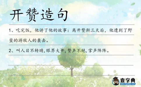 開贊造句