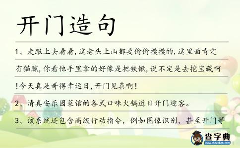 開門造句
