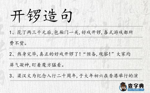 開鑼造句
