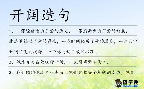 開闊造句