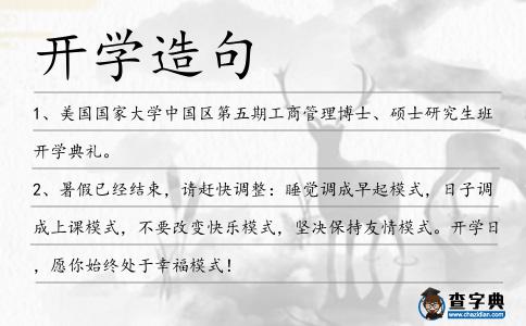 開學(xué)造句