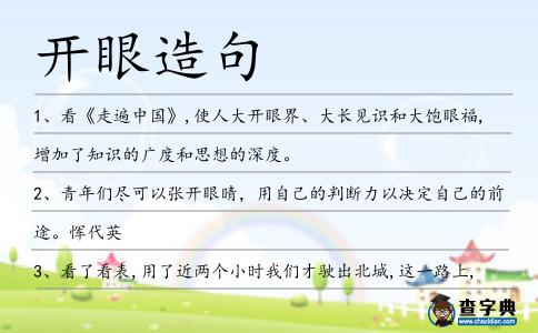 開眼造句