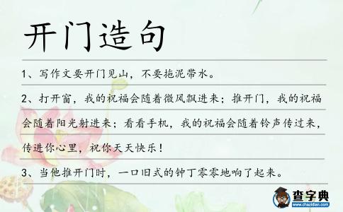 開門造句