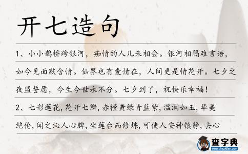 開七造句