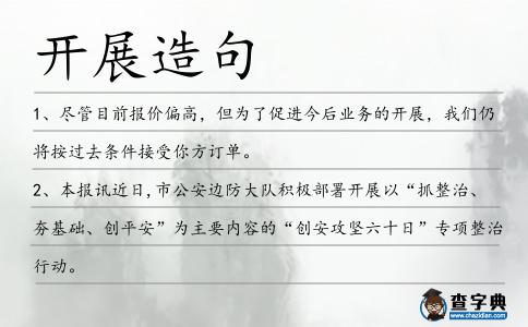 開展造句