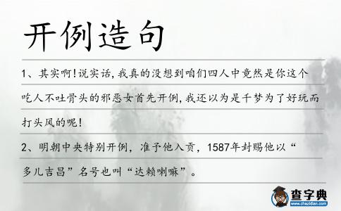 開例造句