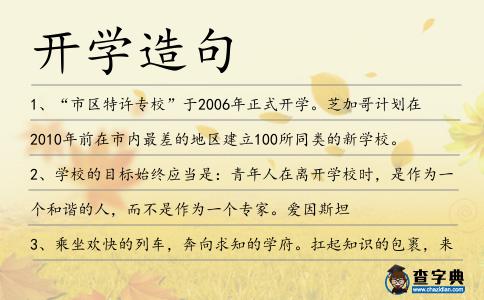 開學造句