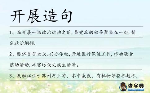 開展造句