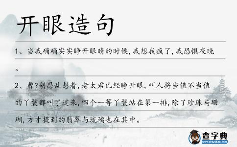 開眼造句