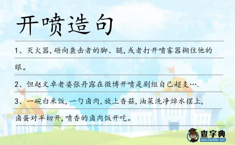 開噴造句