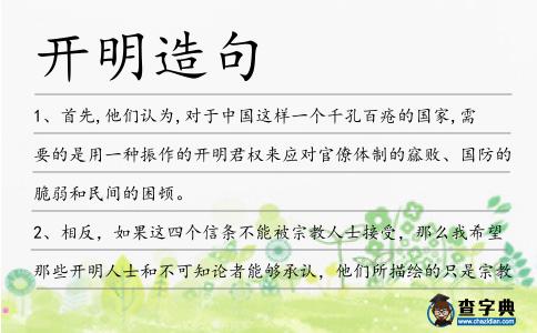 開明造句
