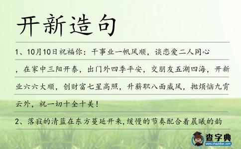 開(kāi)新造句
