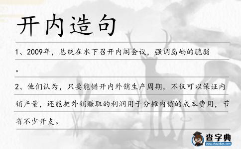 開內造句