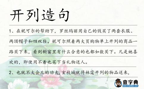 開列造句