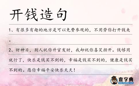 開錢造句