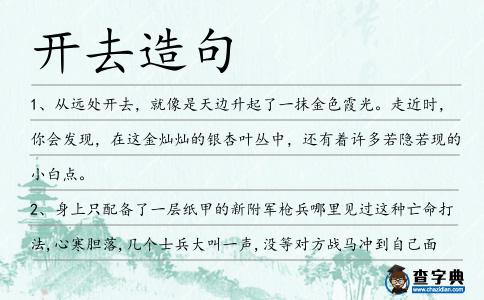 開去造句
