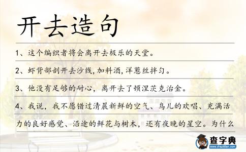 開去造句