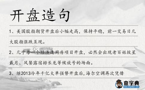 開盤造句