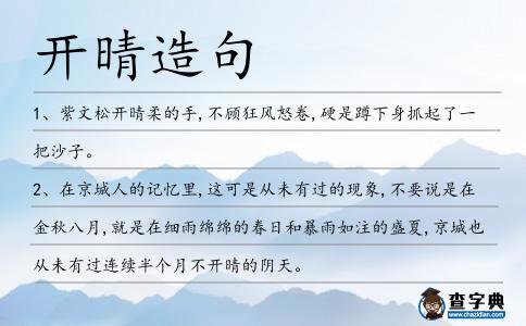 開晴造句