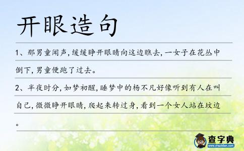 開眼造句